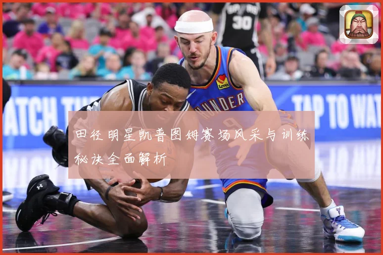 田径明星凯普图姆赛场风采与训练秘诀全面解析