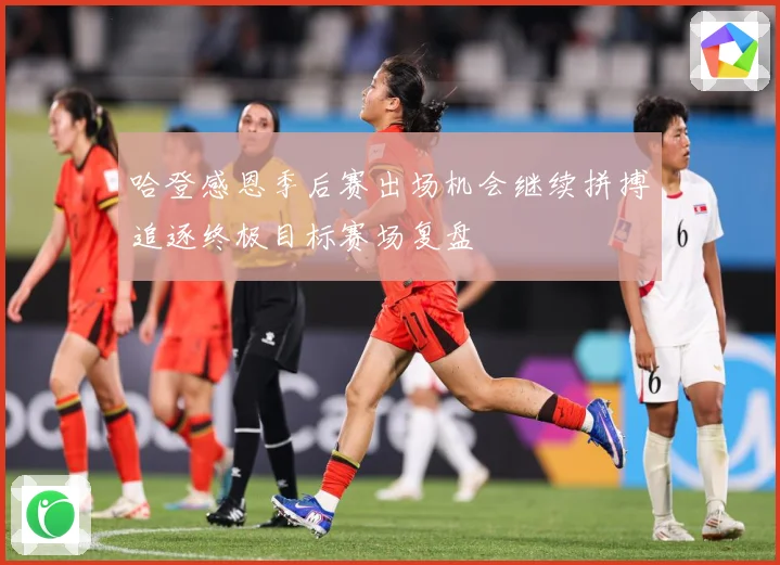 哈登感恩季后赛出场机会继续拼搏追逐终极目标赛场复盘