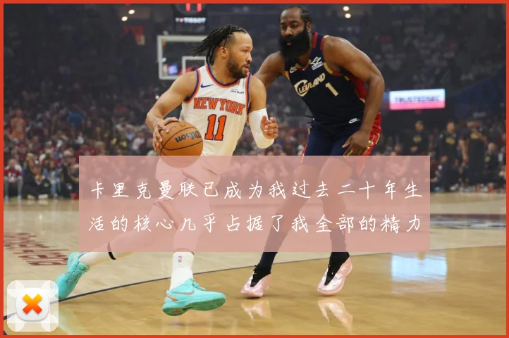卡里克曼联已成为我过去二十年生活的核心几乎占据了我全部的精力战术观察