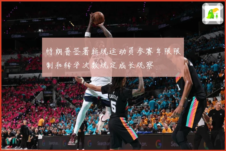 特朗普签署新规运动员参赛年限限制和转学次数规定成长观察