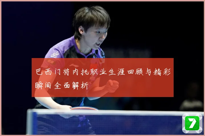 巴西门将内托职业生涯回顾与精彩瞬间全面解析
