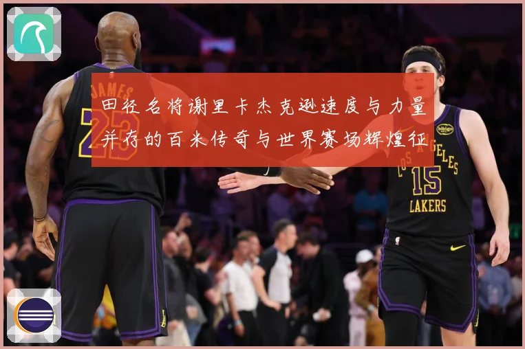 田径名将谢里卡杰克逊速度与力量并存的百米传奇与世界赛场辉煌征程