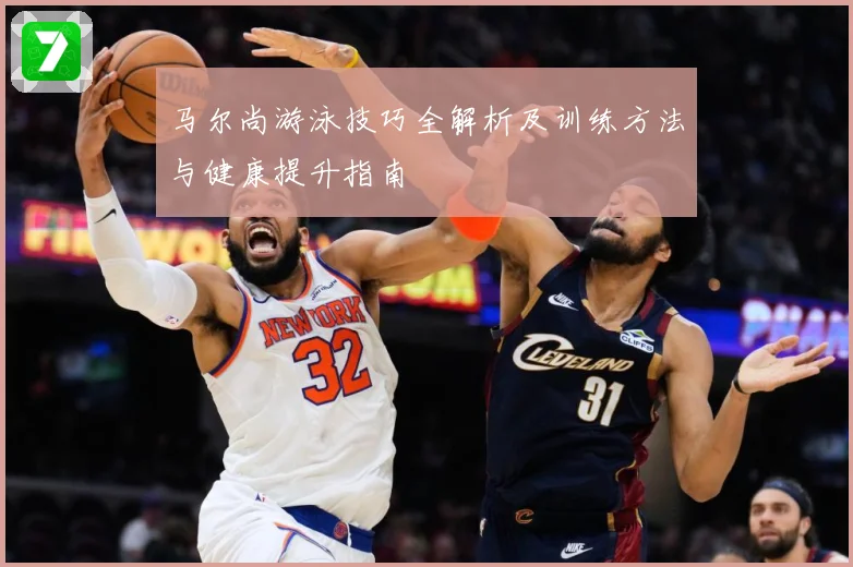 马尔尚游泳技巧全解析及训练方法与健康提升指南
