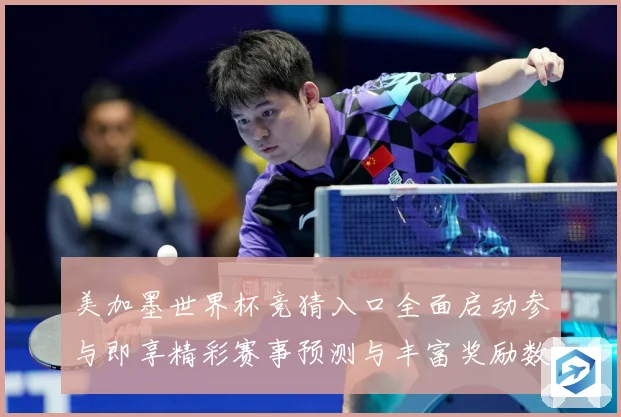 美加墨世界杯竞猜入口全面启动参与即享精彩赛事预测与丰富奖励数据研判