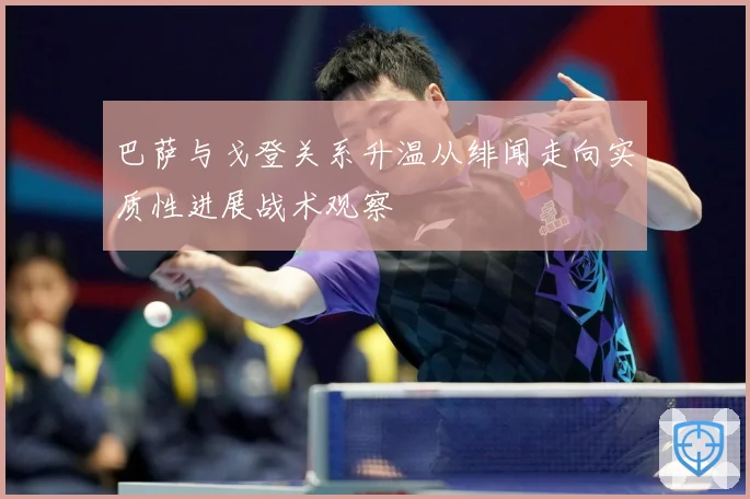 巴萨与戈登关系升温从绯闻走向实质性进展战术观察