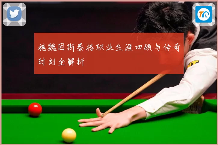 施魏因斯泰格职业生涯回顾与传奇时刻全解析