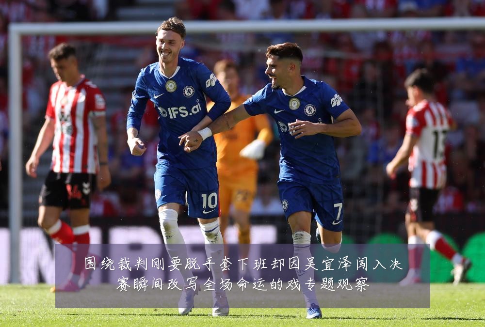 围绕裁判刚要脱手套下班却因吴宜泽闯入决赛瞬间改写全场命运的戏专题观察