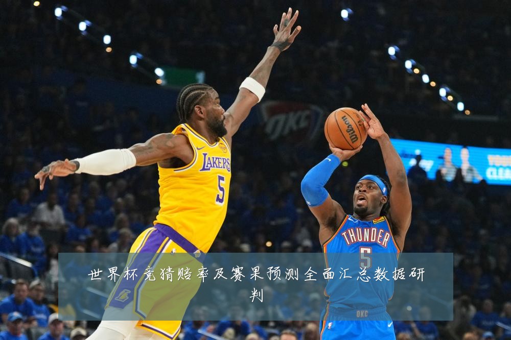世界杯竞猜赔率及赛果预测全面汇总数据研判