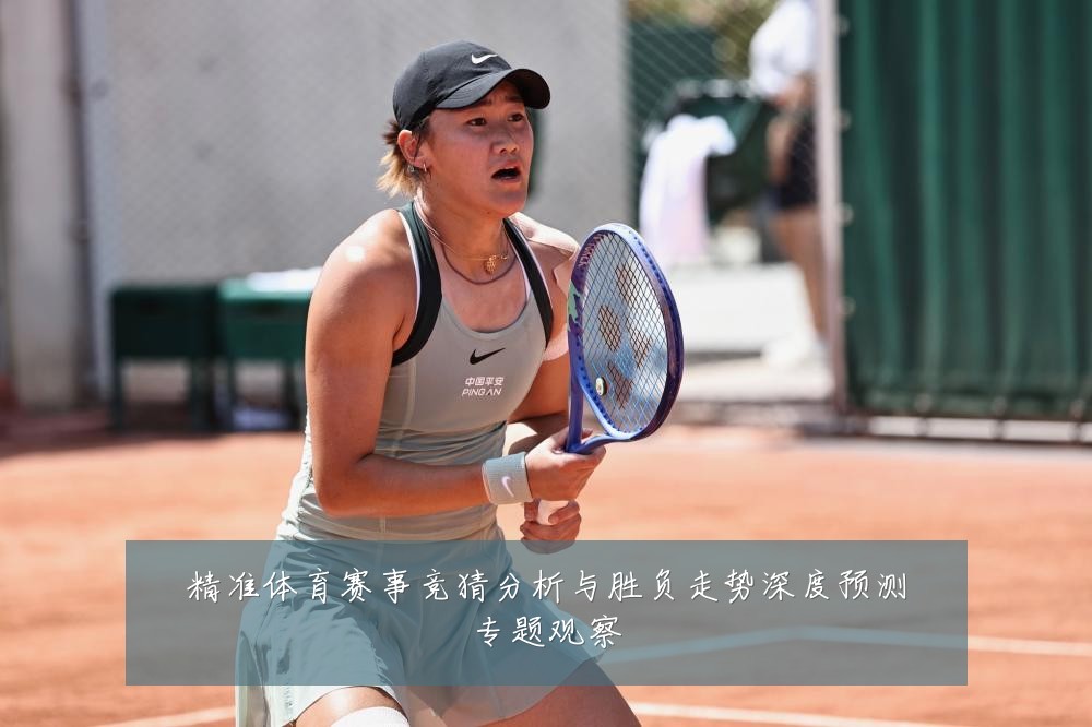 精准体育赛事竞猜分析与胜负走势深度预测专题观察
