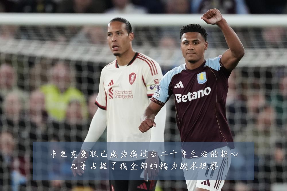 卡里克曼联已成为我过去二十年生活的核心几乎占据了我全部的精力战术观察