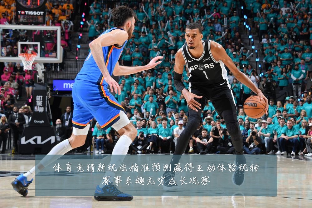 体育竞猜新玩法精准预测赢得互动体验玩转赛事乐趣无穷成长观察