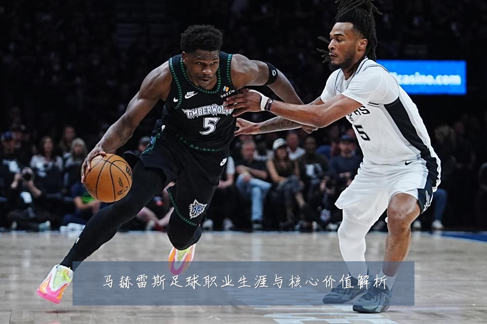 马赫雷斯足球职业生涯与核心价值解析