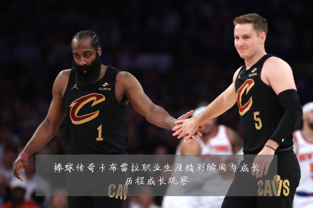 棒球传奇卡布雷拉职业生涯精彩瞬间与成长历程成长观察