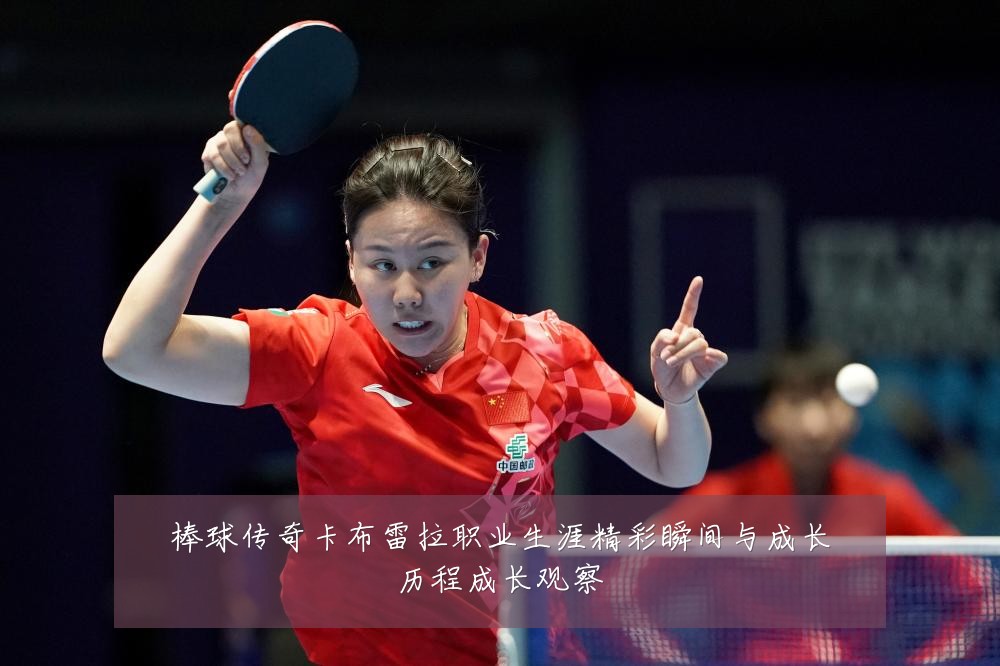棒球传奇卡布雷拉职业生涯精彩瞬间与成长历程成长观察