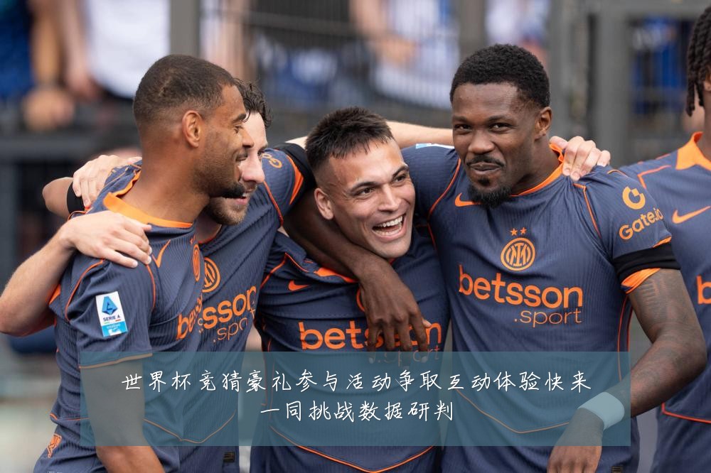 世界杯竞猜豪礼参与活动争取互动体验快来一同挑战数据研判
