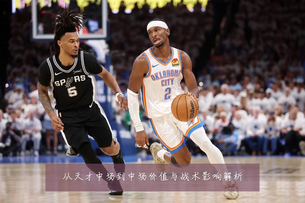 从天才中场到中场价值与战术影响解析