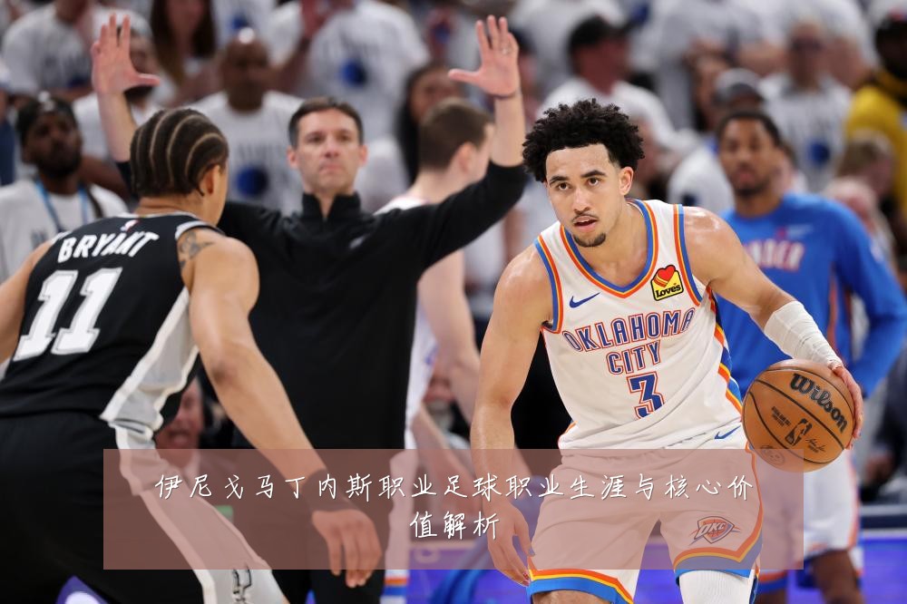 伊尼戈马丁内斯职业足球职业生涯与核心价值解析