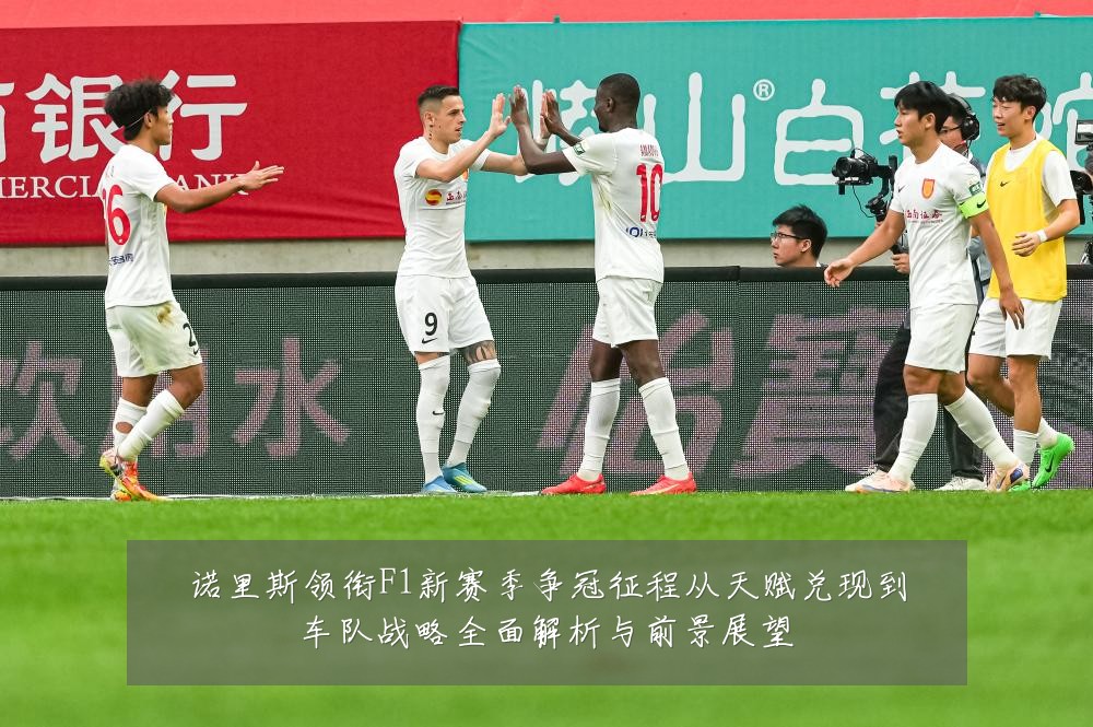 诺里斯领衔F1新赛季争冠征程从天赋兑现到车队战略全面解析与前景展望