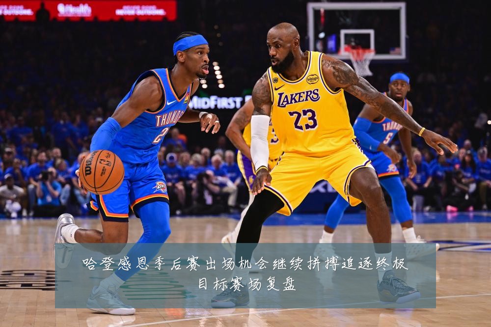哈登感恩季后赛出场机会继续拼搏追逐终极目标赛场复盘
