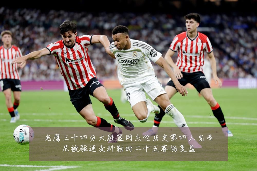 老鹰三十四分大胜篮网杰伦历史第四人克洛尼被驱逐麦科勒姆二十五赛场复盘