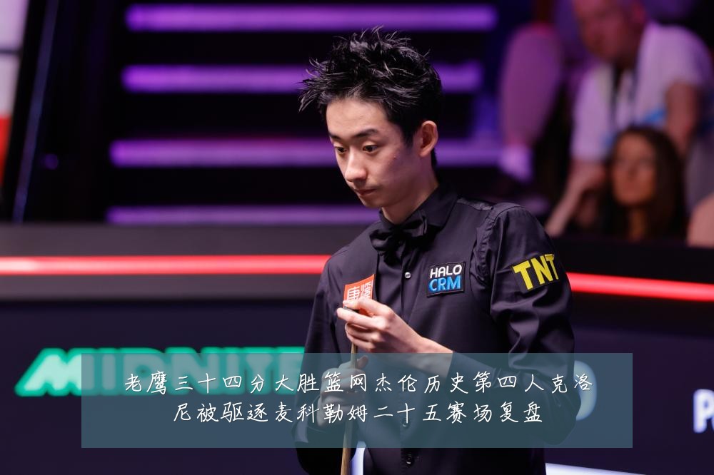 老鹰三十四分大胜篮网杰伦历史第四人克洛尼被驱逐麦科勒姆二十五赛场复盘