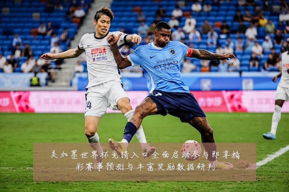 美加墨世界杯竞猜入口全面启动参与即享精彩赛事预测与丰富奖励数据研判