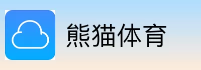 熊猫体育